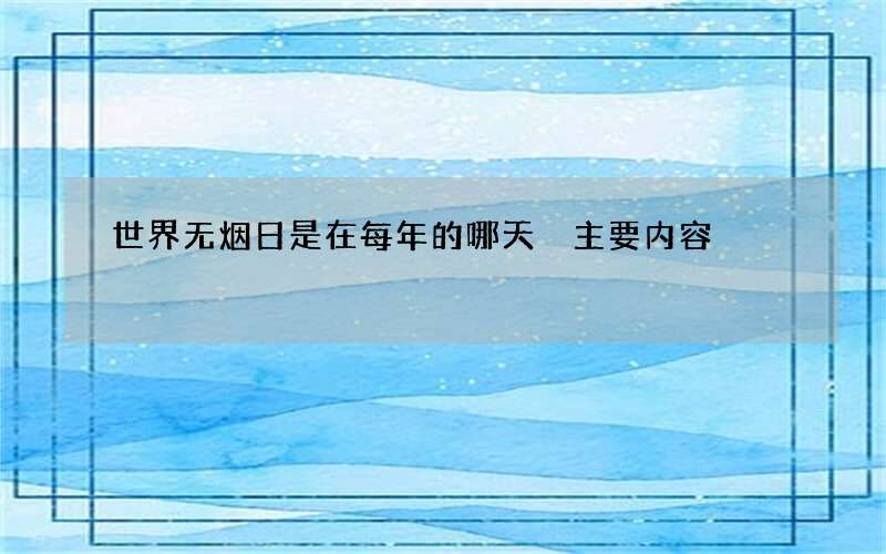 世界无烟日是在每年的哪天 主要内容